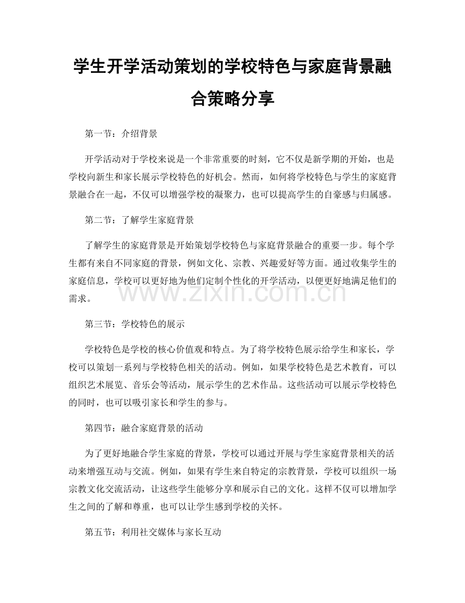 学生开学活动策划的学校特色与家庭背景融合策略分享.docx_第1页