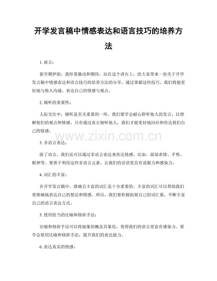 开学发言稿中情感表达和语言技巧的培养方法.docx_第1页