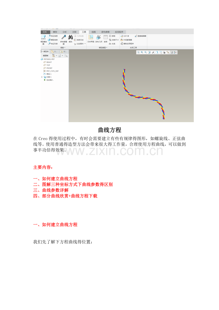 CREO画缠绕线.doc_第3页