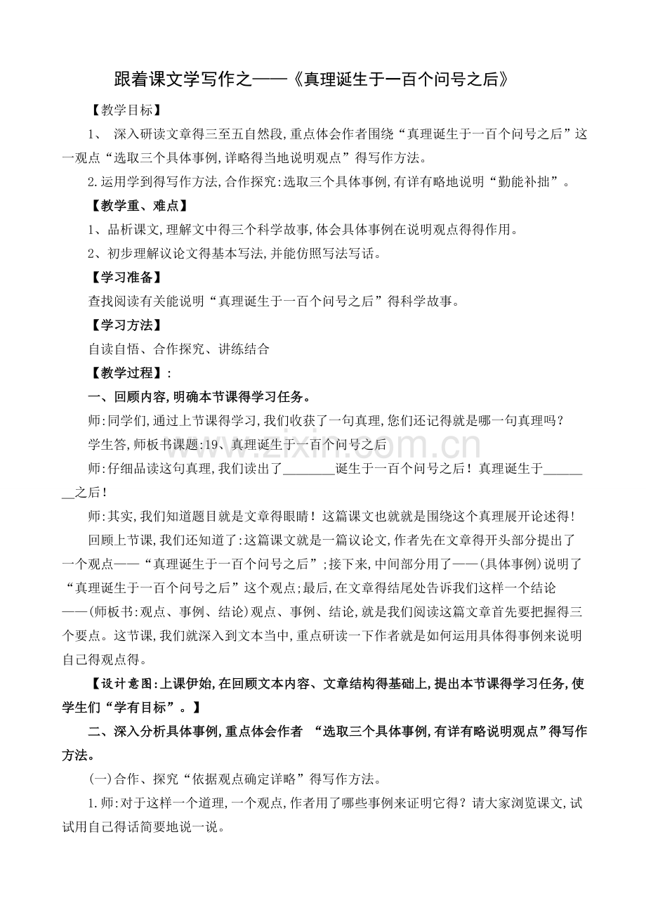 《真理诞生于一百个问号之后》公开课教学设计.doc_第1页