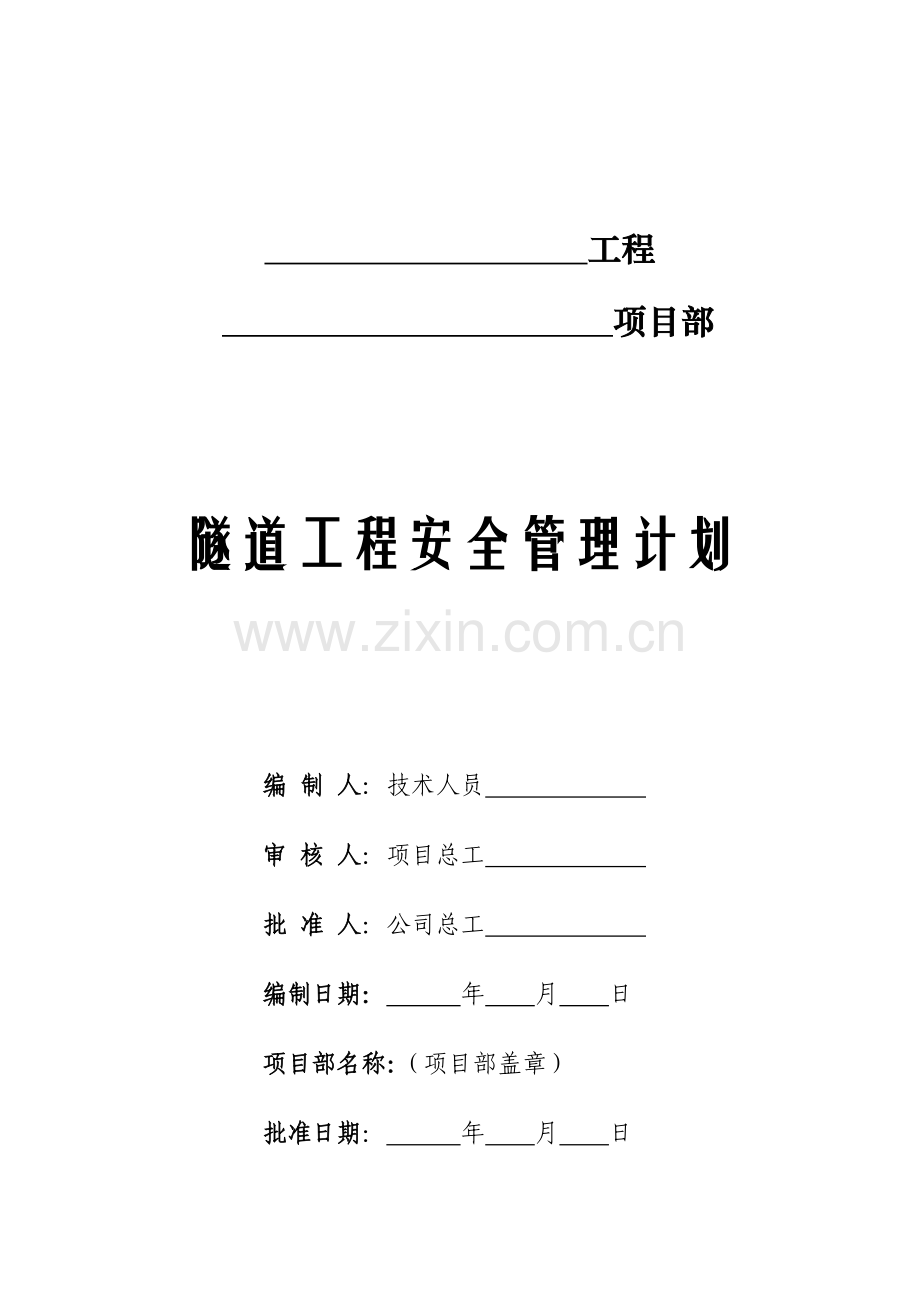 隧道工程安全计划.doc_第2页