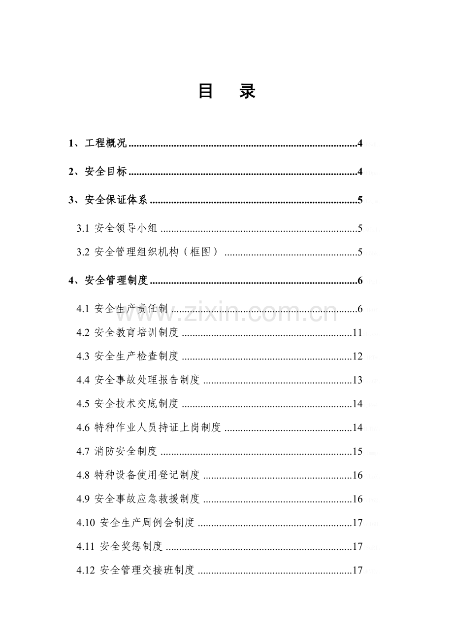 隧道工程安全计划.doc_第3页