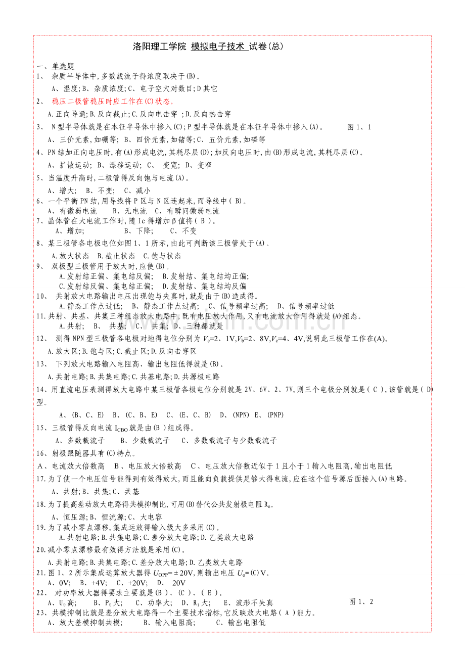 电路与模拟电子技术习题集(模拟电子技术部分)答案1.doc_第1页