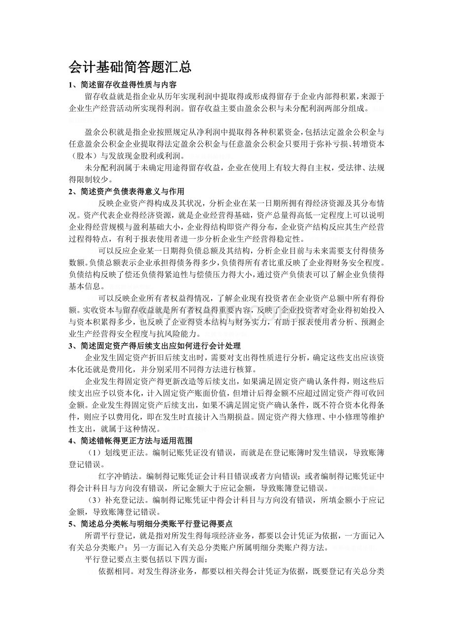 会计基础简答题汇总.doc_第1页