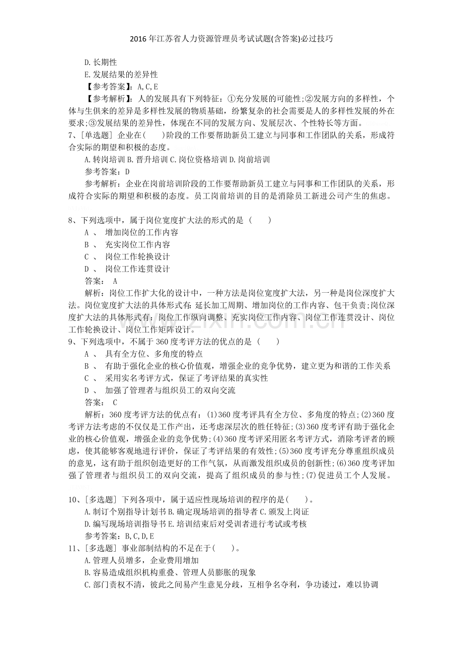 2016年江苏省人力资源管理员考试试题(含答案)必过技巧.doc_第2页