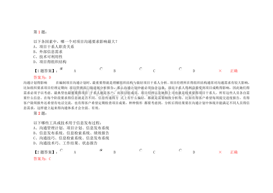 信管网信息系统项目管理师沟通管理模拟试题及答案.doc_第1页