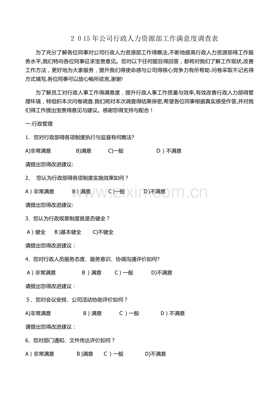 公司行政人力资源部工作满意度调查表.doc_第1页