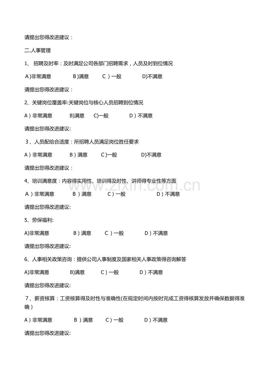 公司行政人力资源部工作满意度调查表.doc_第2页