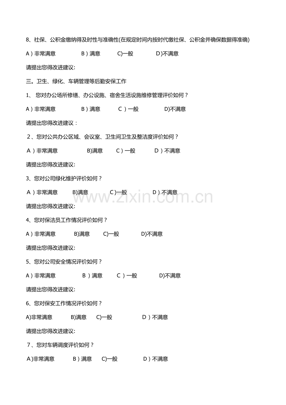 公司行政人力资源部工作满意度调查表.doc_第3页