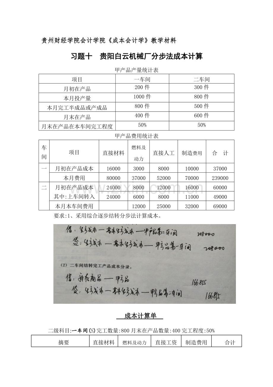 《成本会计学》作业.doc_第1页