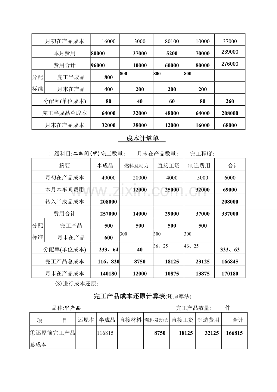 《成本会计学》作业.doc_第2页