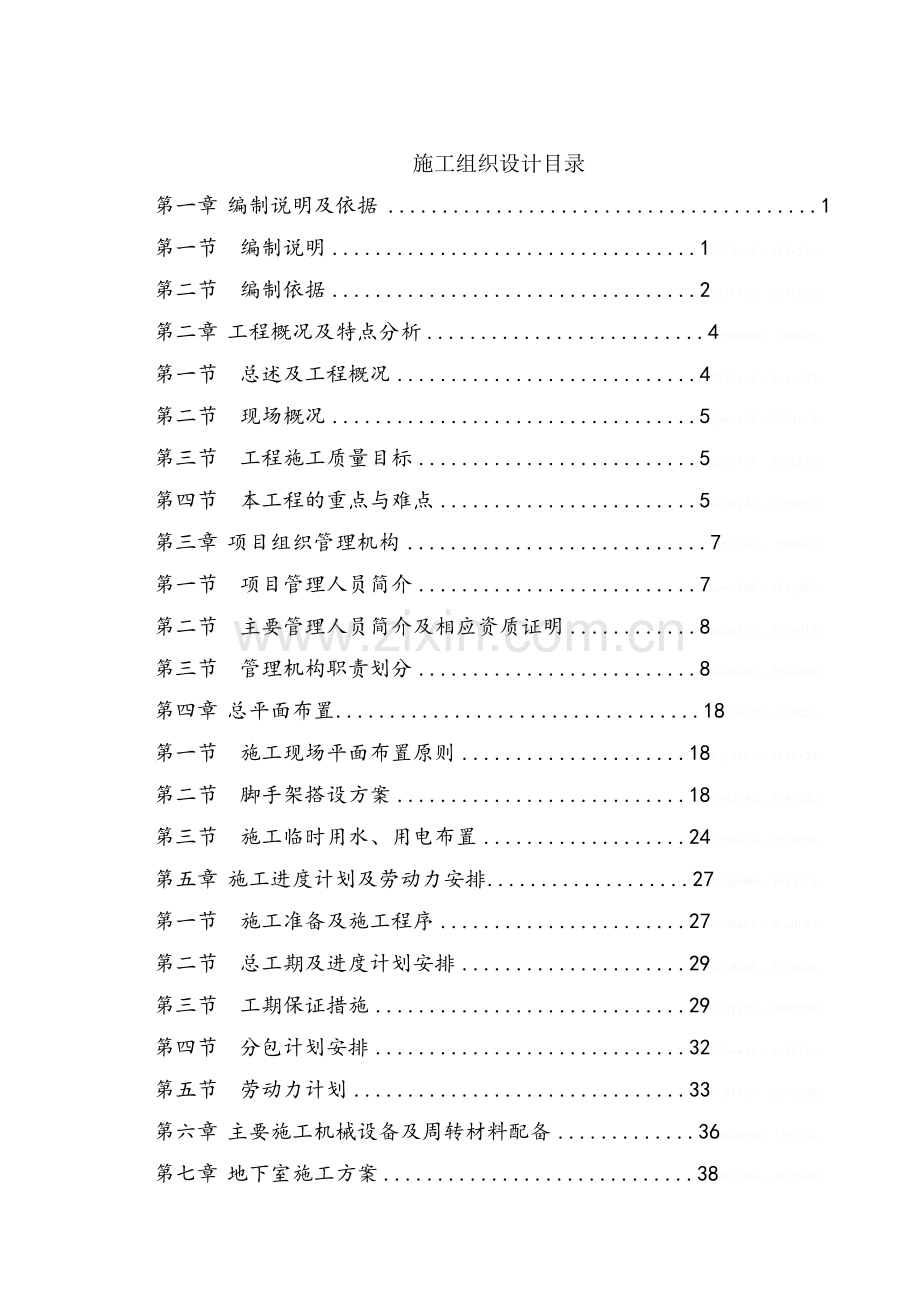 住宅小区工程施工组织设计.doc_第1页