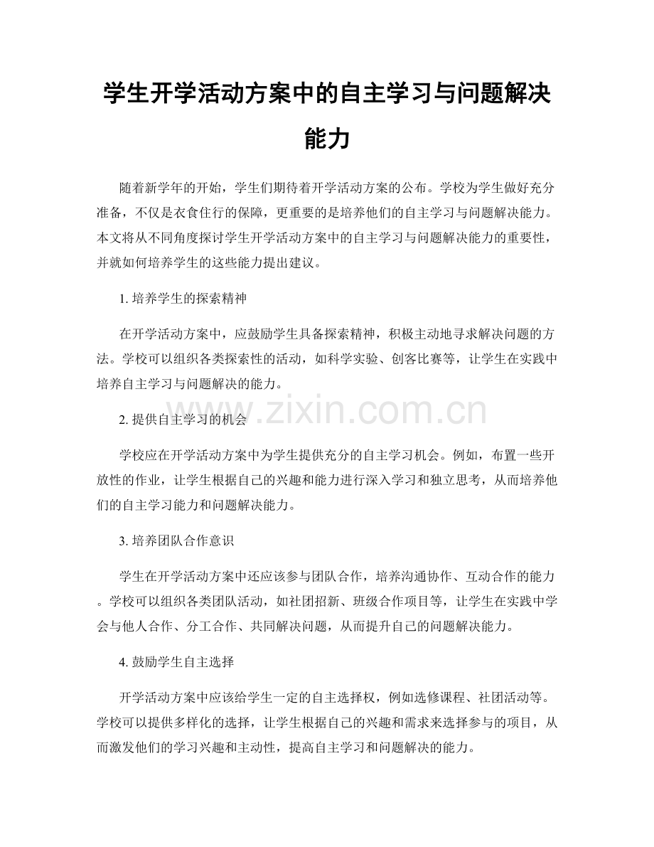 学生开学活动方案中的自主学习与问题解决能力.docx_第1页