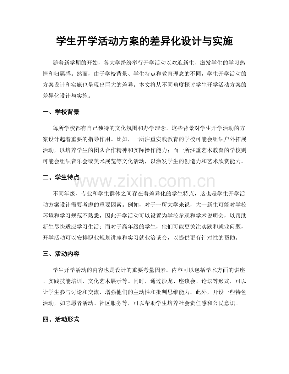 学生开学活动方案的差异化设计与实施.docx_第1页