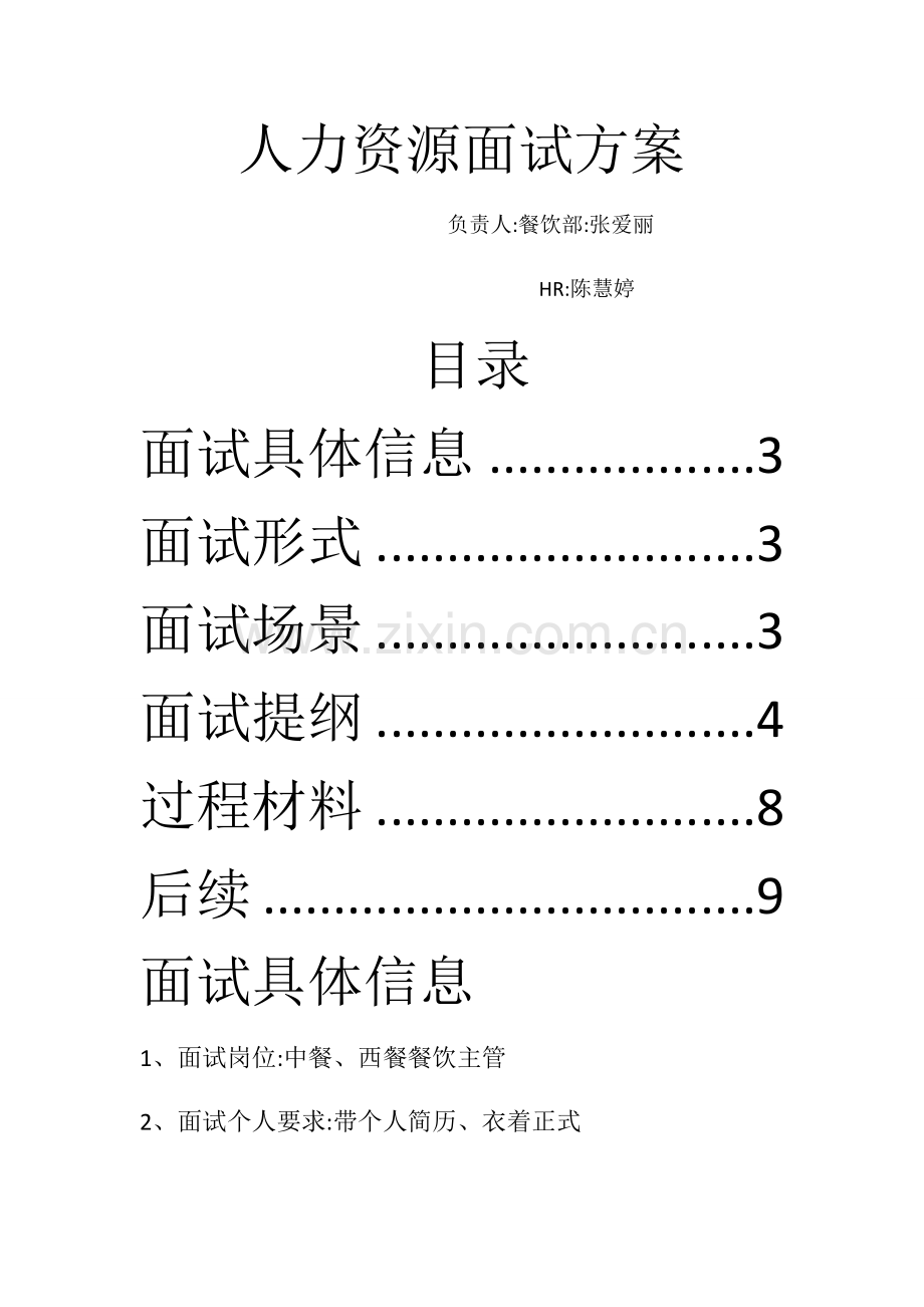 人力资源面试方案.doc_第1页