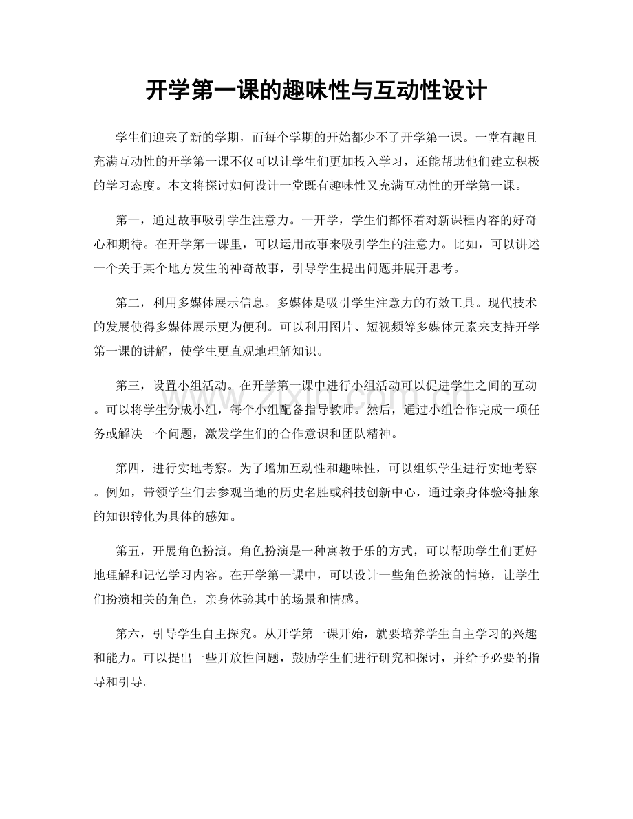 开学第一课的趣味性与互动性设计.docx_第1页