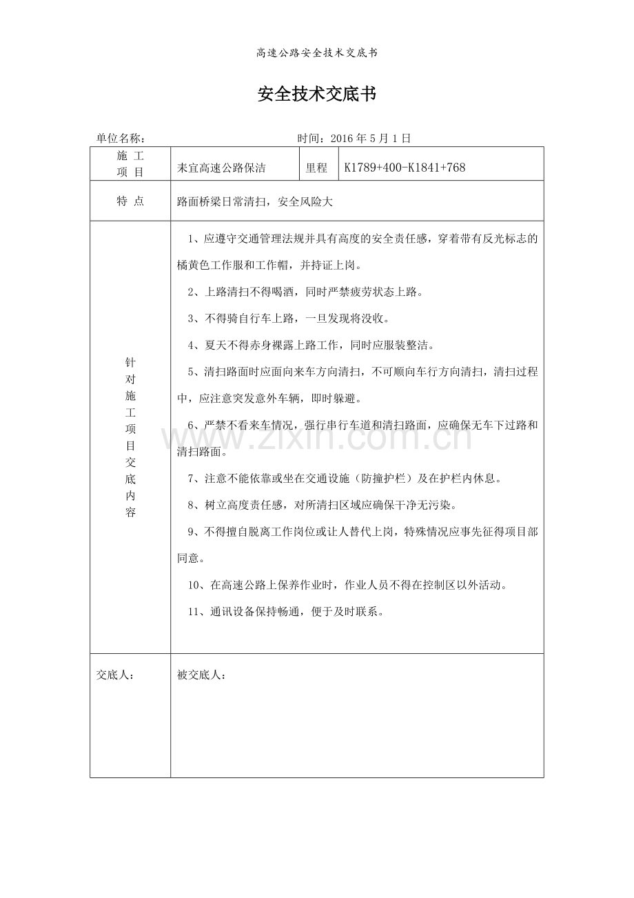 高速公路安全技术交底书.doc_第2页