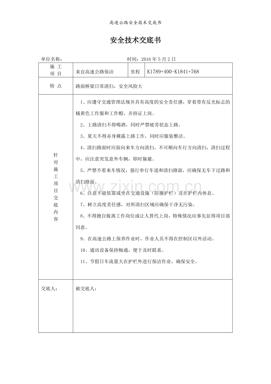 高速公路安全技术交底书.doc_第3页