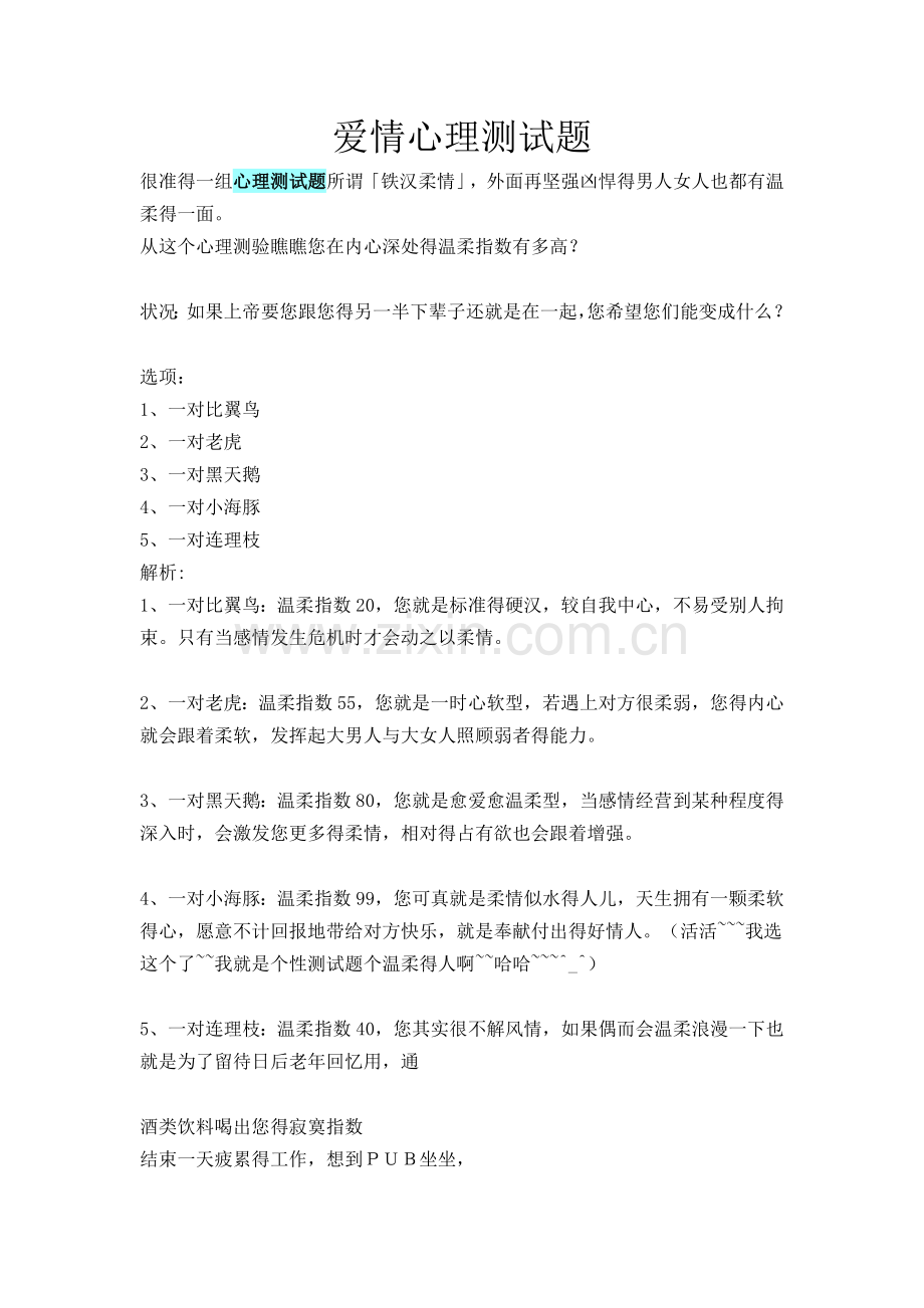 爱情心理测试题.doc_第1页