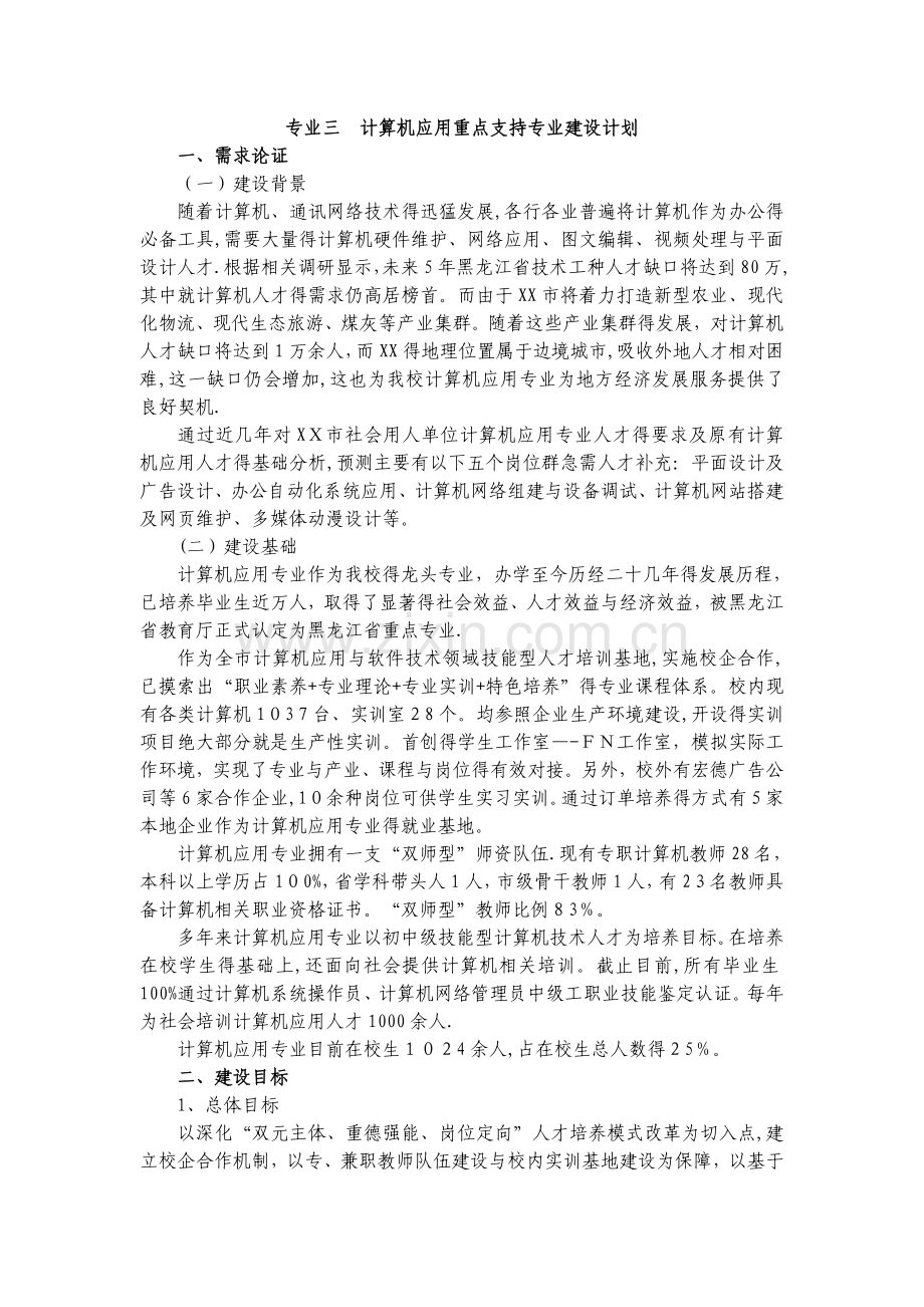 中职学校计算机专业重点专业建设方案.doc_第1页