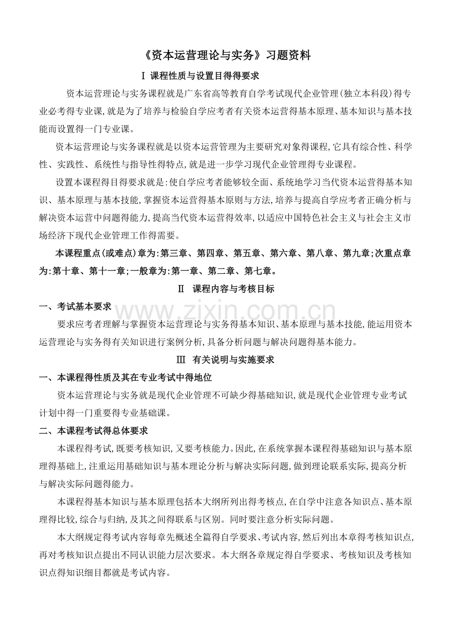 《资本运营理论与实务》习题.doc_第1页