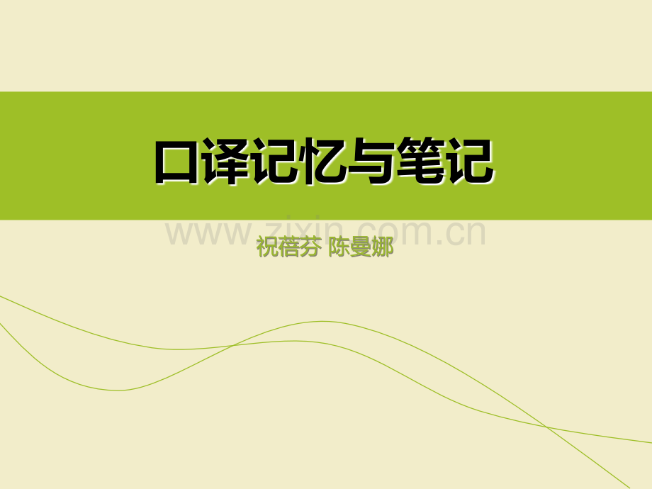 口译记忆与笔记课件.ppt_第1页