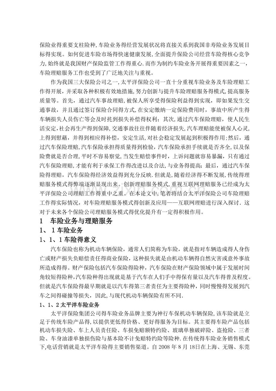 太平洋保险公司车险理赔服务模式探究.doc_第2页