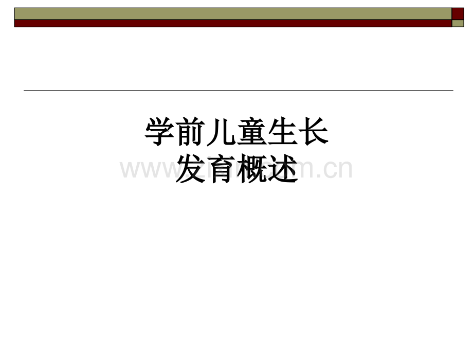 学前儿童生长发育概述.ppt_第1页