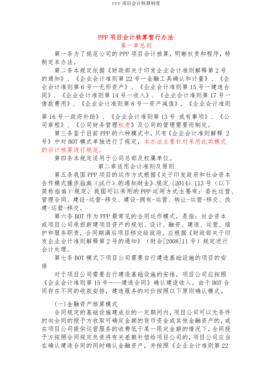 PPP项目会计核算制度.doc_第1页