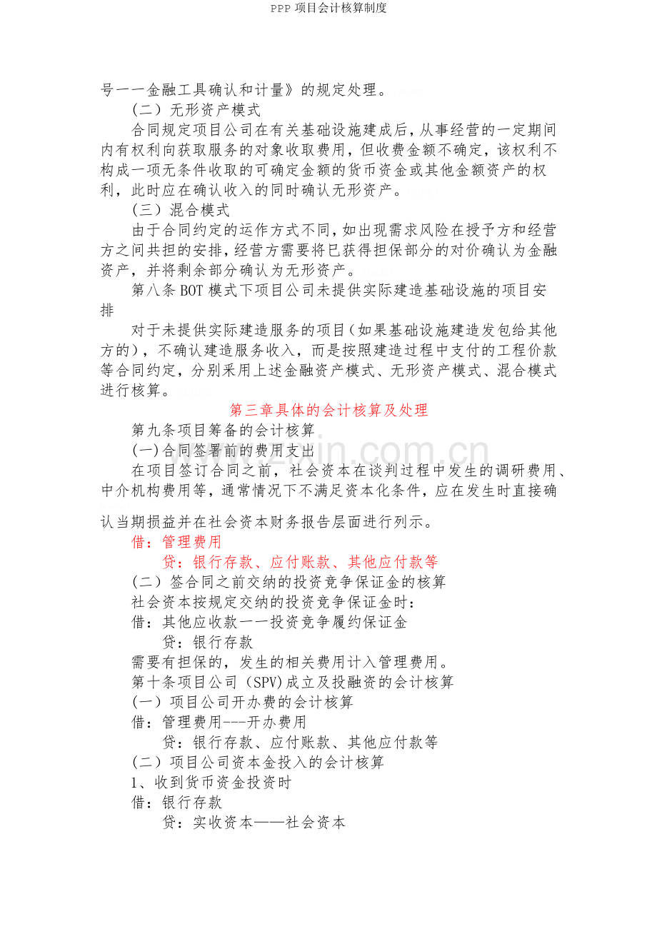 PPP项目会计核算制度.doc_第2页