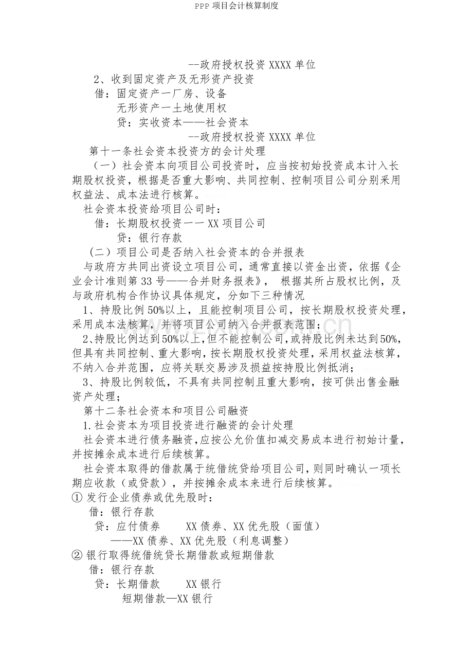 PPP项目会计核算制度.doc_第3页