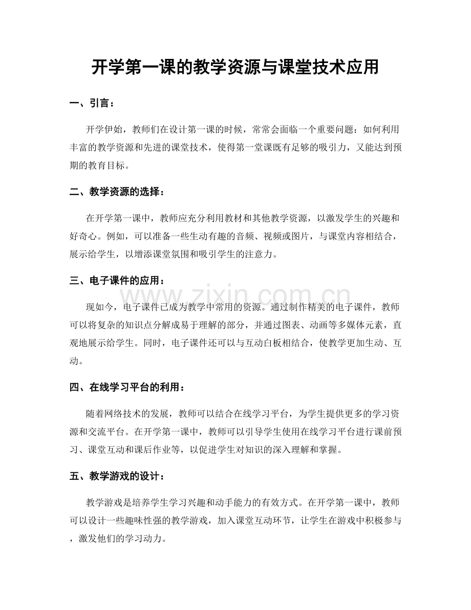 开学第一课的教学资源与课堂技术应用.docx_第1页