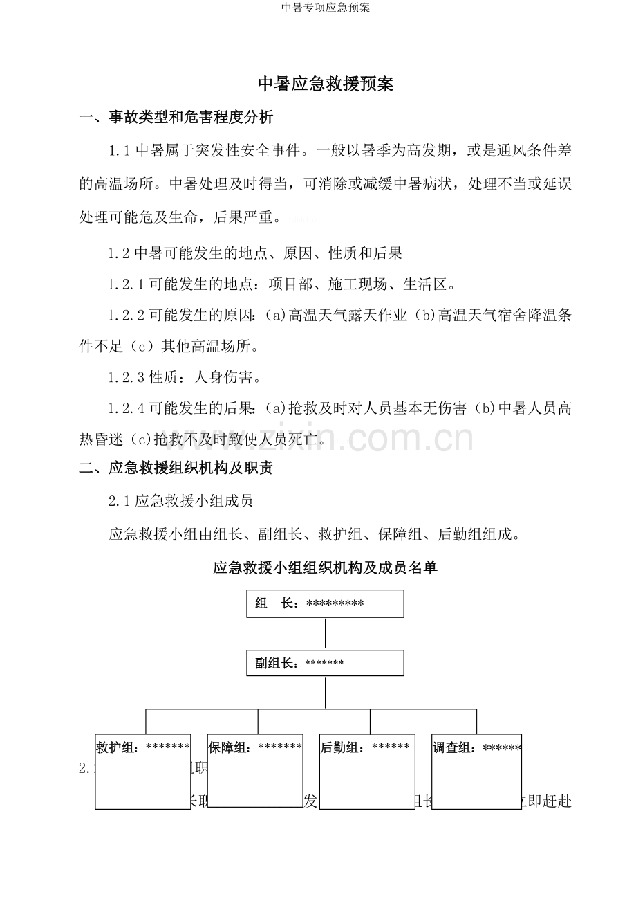 中暑专项应急预案.doc_第1页