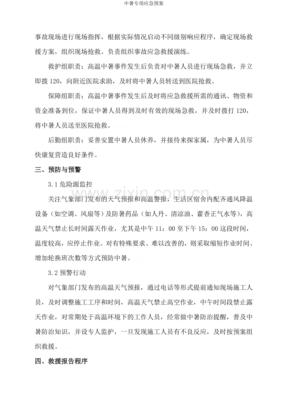 中暑专项应急预案.doc_第2页