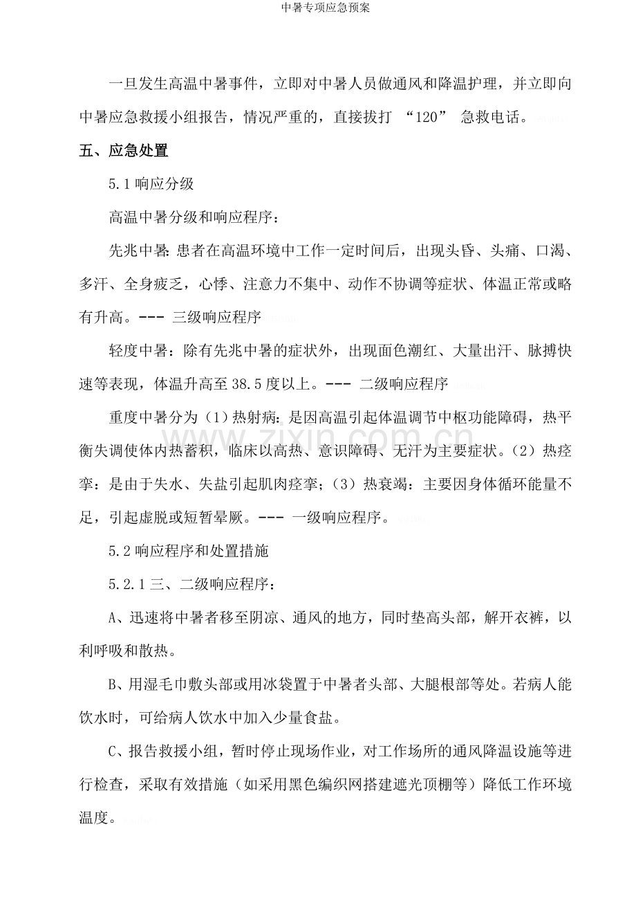 中暑专项应急预案.doc_第3页