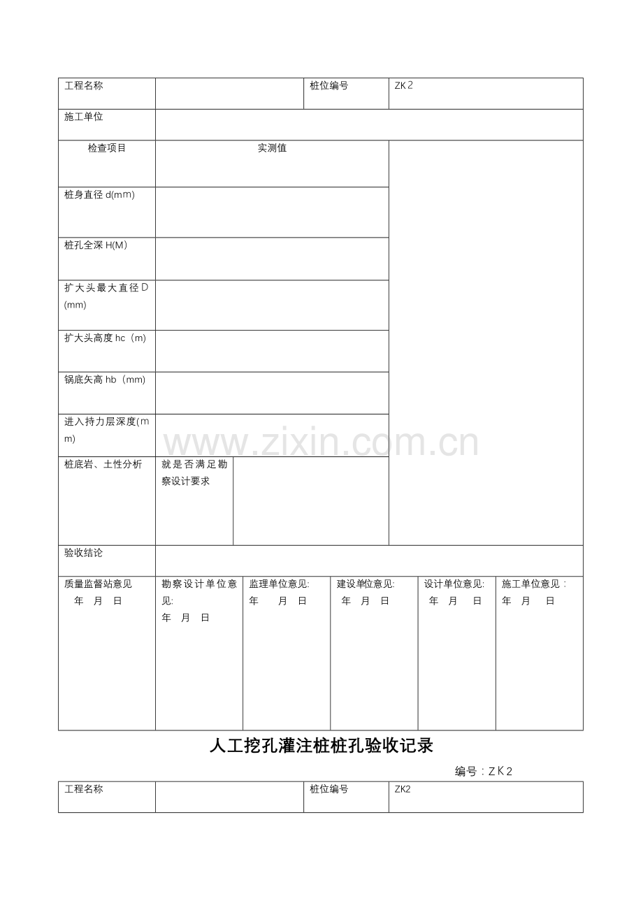 人工挖孔桩验收记录表.doc_第2页