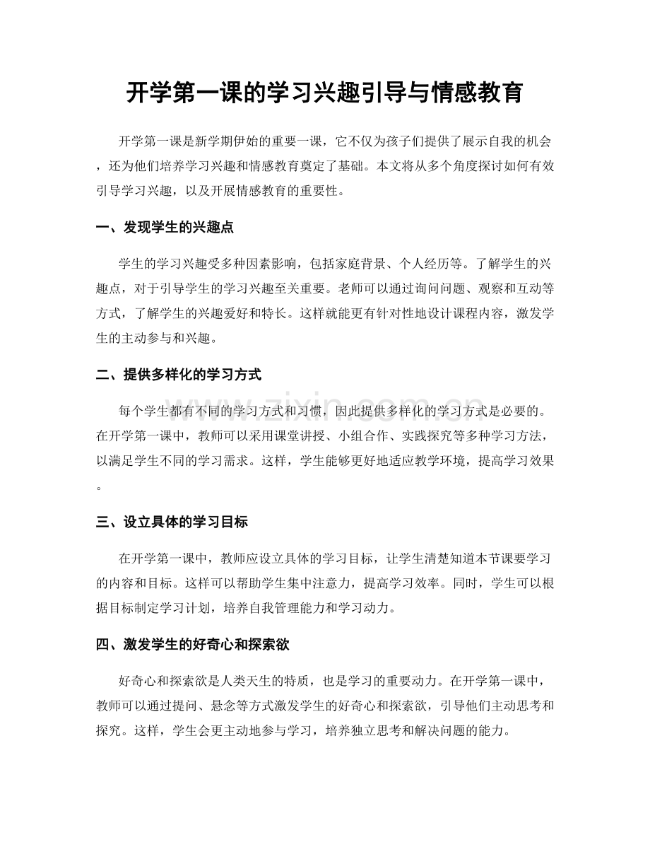 开学第一课的学习兴趣引导与情感教育.docx_第1页