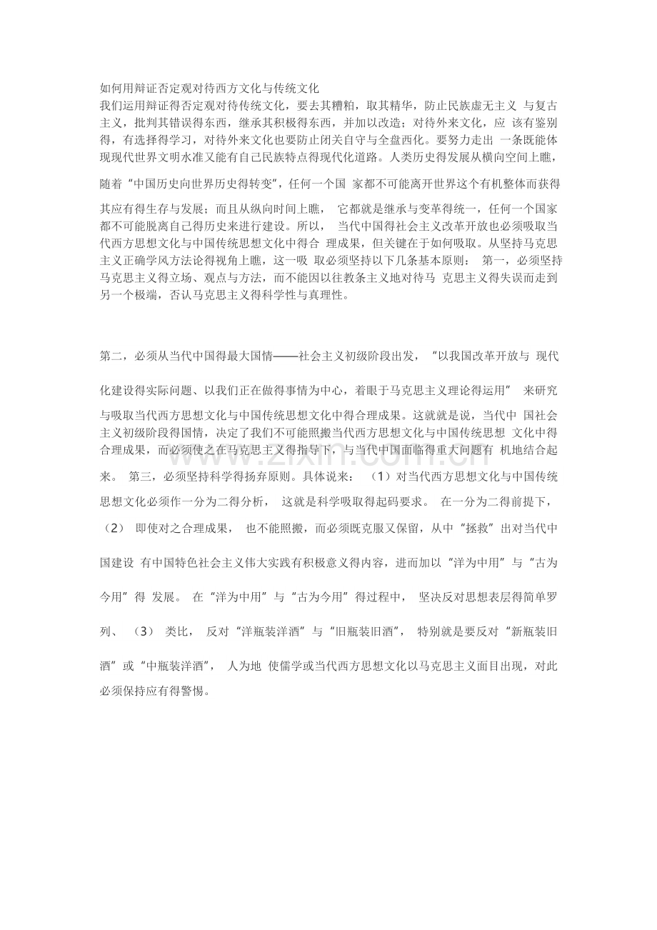 如何用辩证否定观对待西方文化和传统文化.doc_第1页