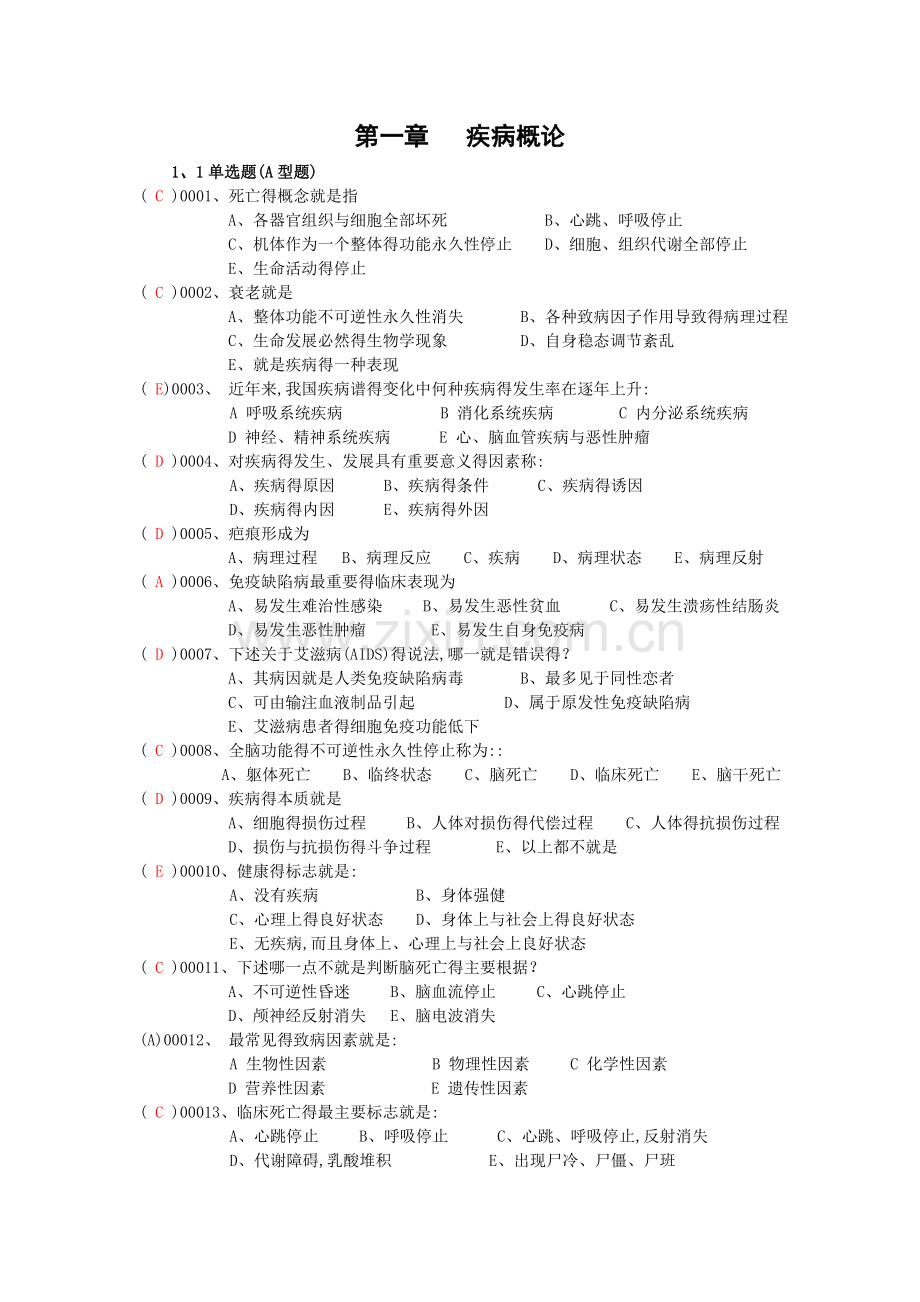 病生选择题.doc_第1页