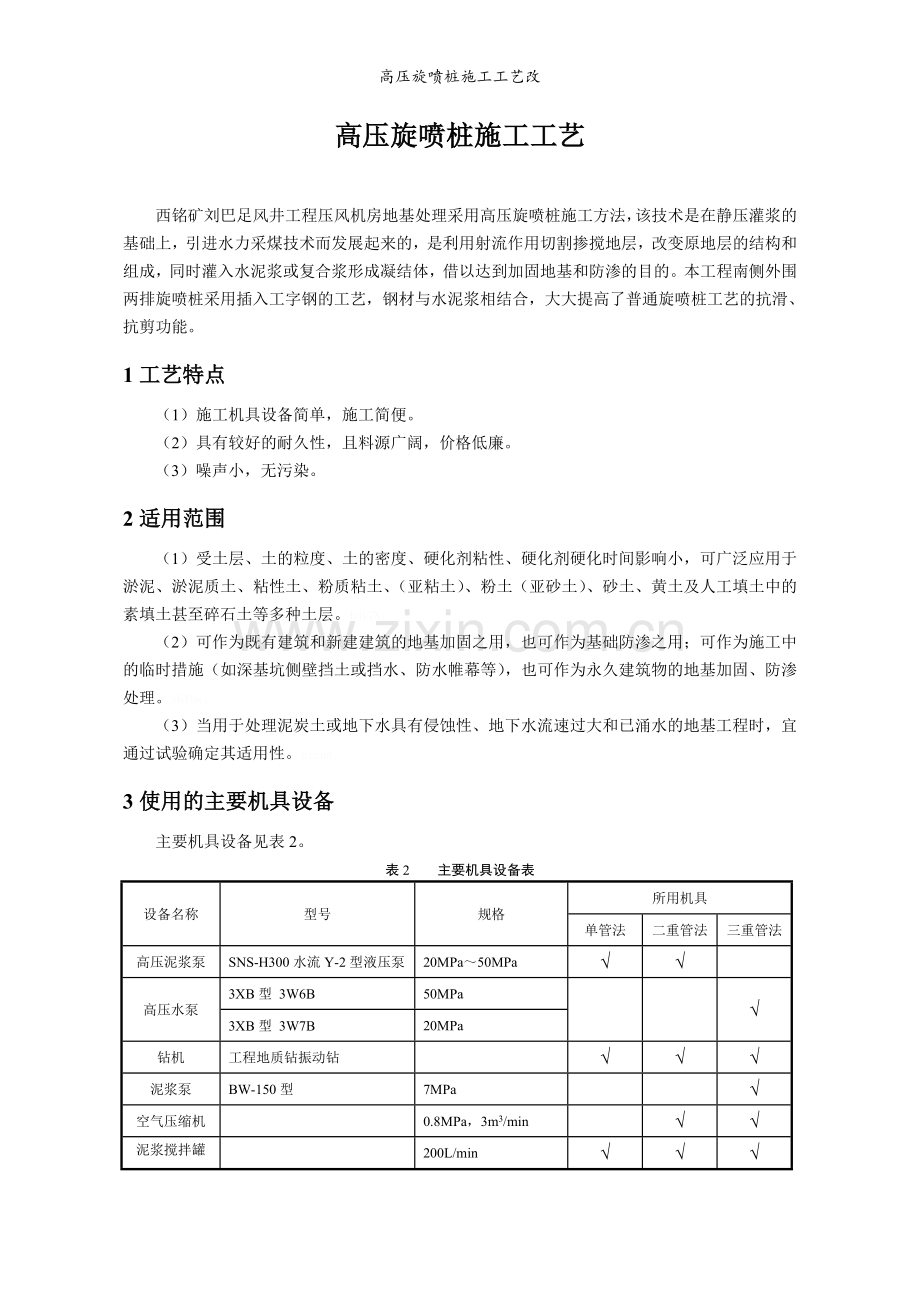 高压旋喷桩施工工艺改.doc_第1页