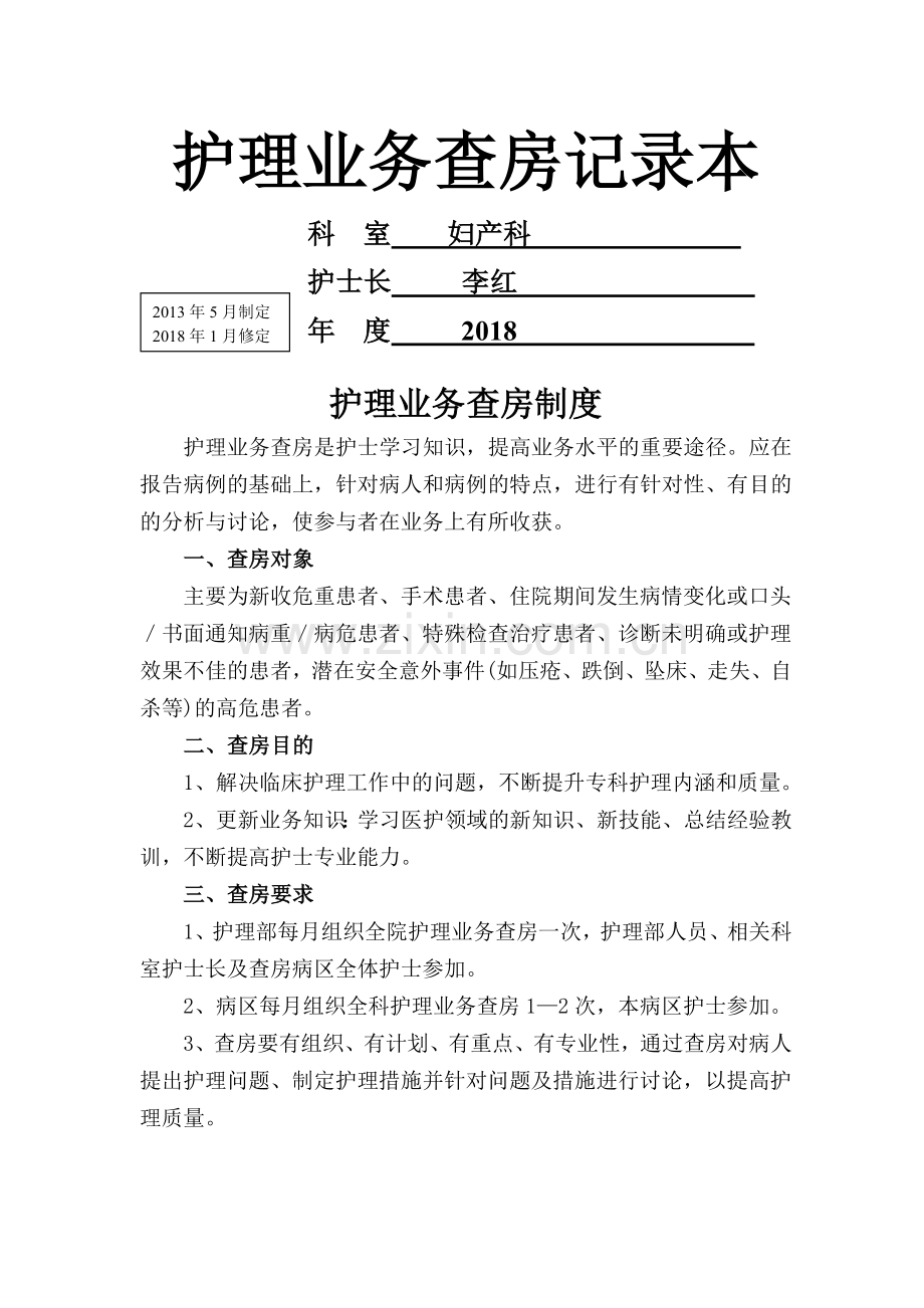 妇产科护理业务查房记录本.doc_第1页