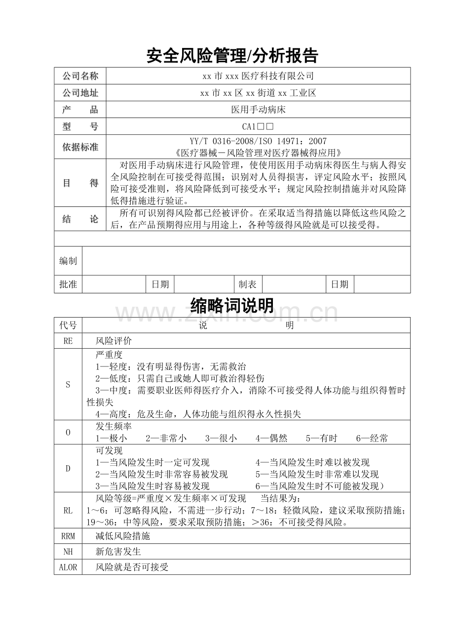 医用病床安全风险分析报告.doc_第1页