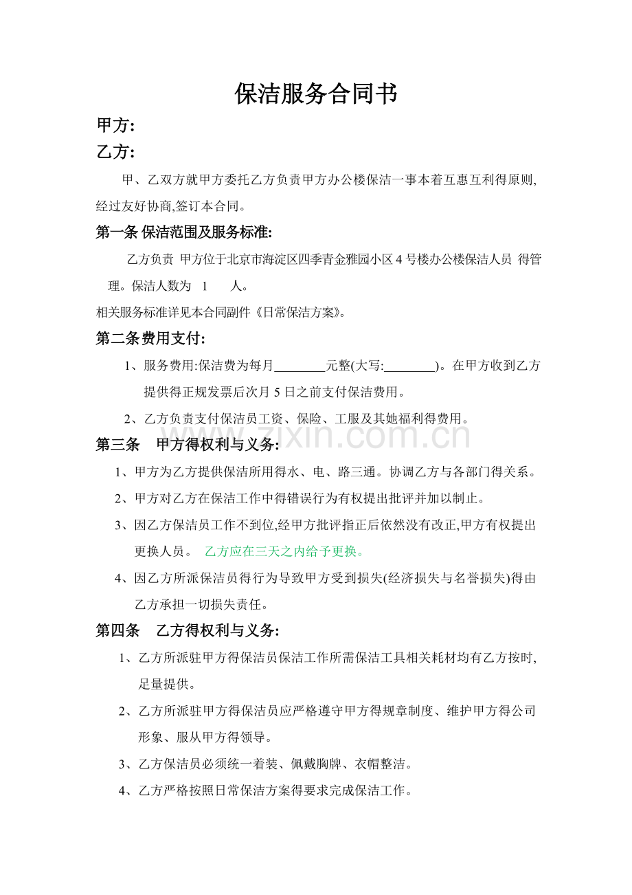 保洁服务合同书.doc_第1页