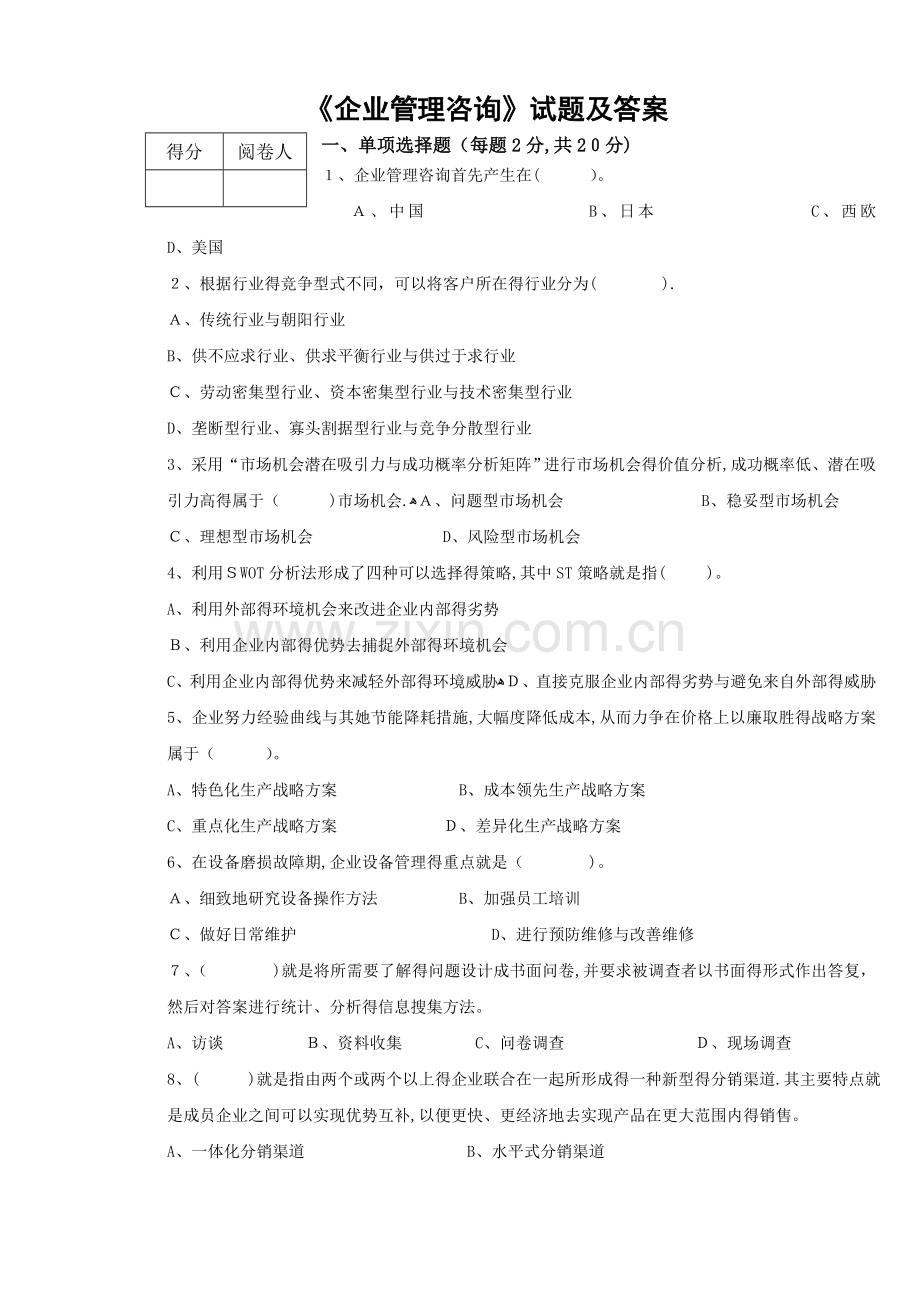 企业管理咨询试题及答案.doc_第1页