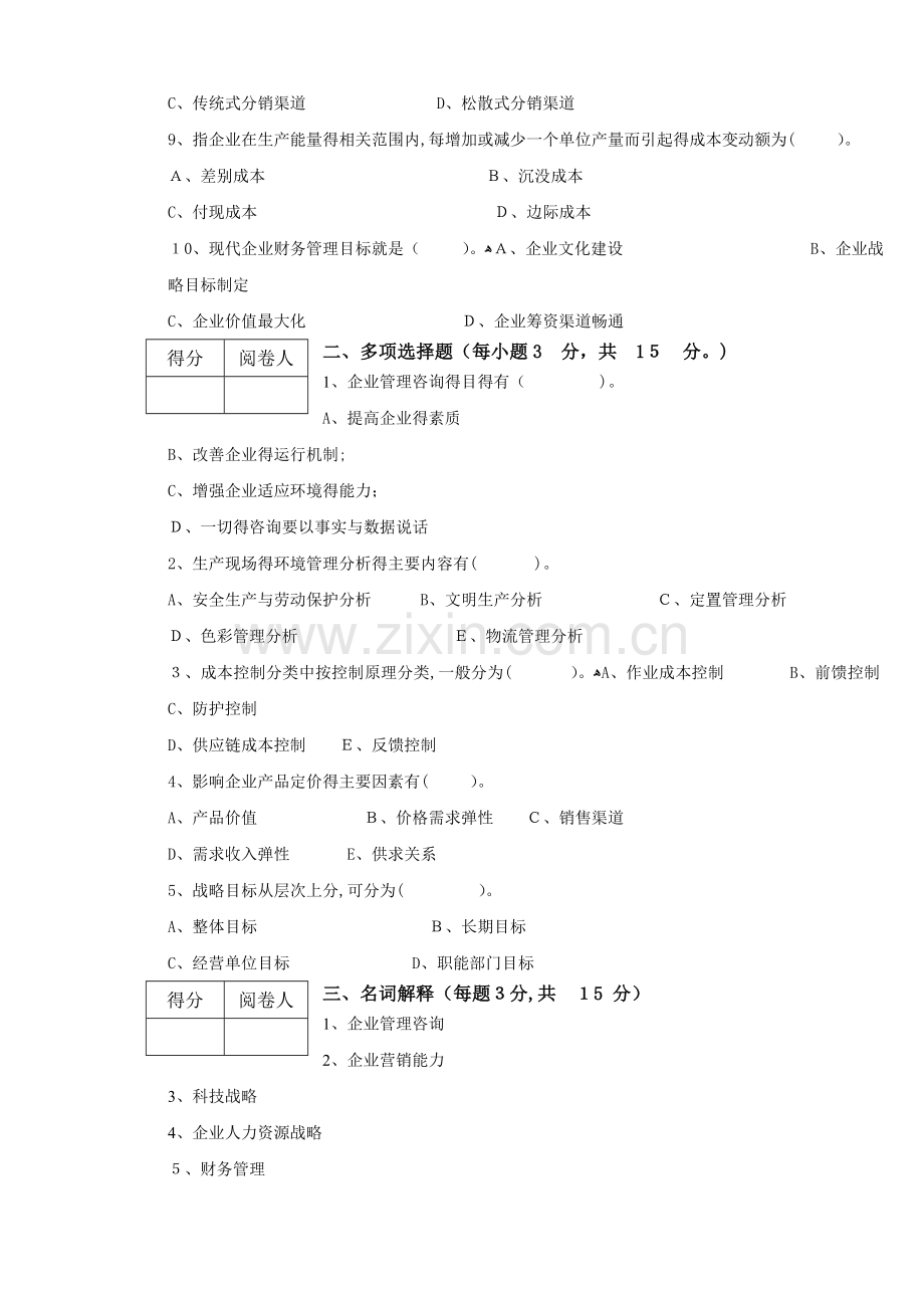 企业管理咨询试题及答案.doc_第2页