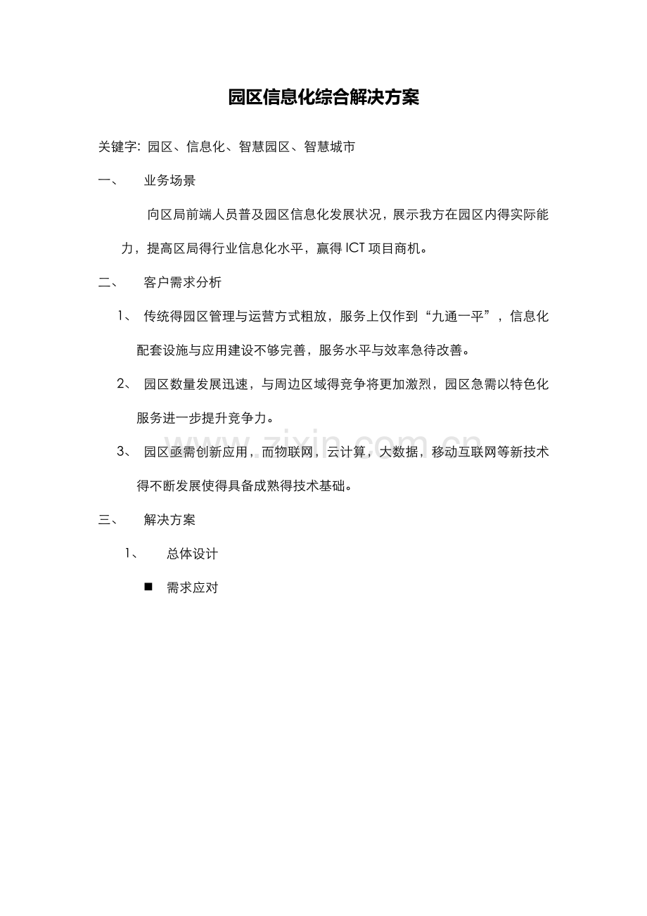 园区信息化综合解决方案.doc_第1页