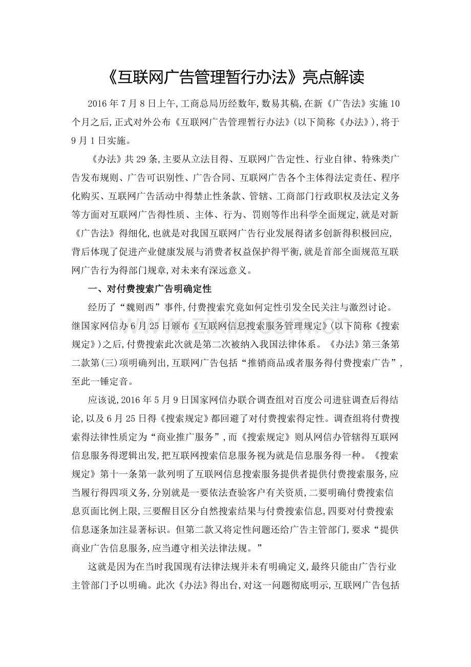 《互联网广告管理暂行办法》亮点解读.doc_第1页