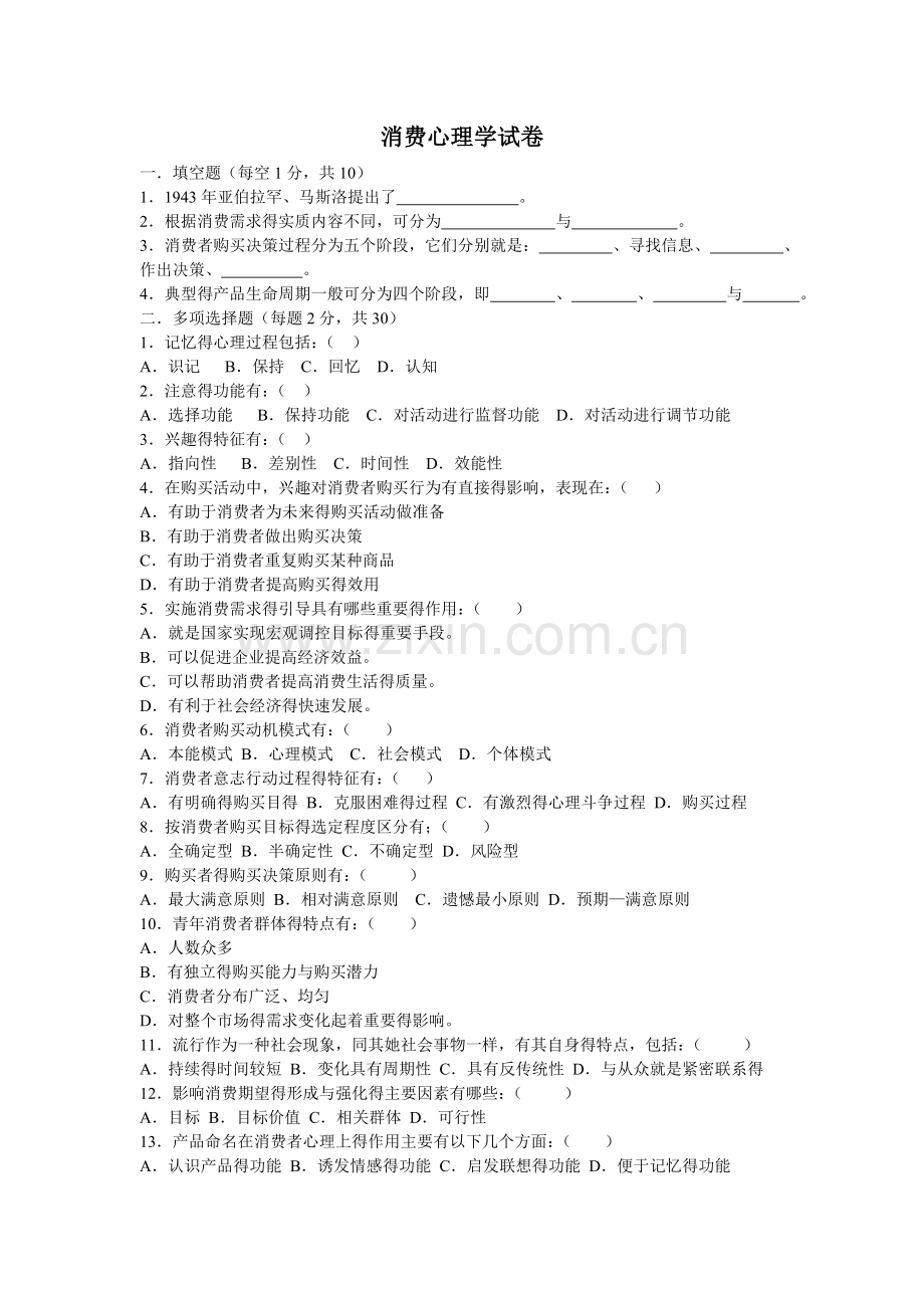 消费心理学试卷及答案.doc_第1页