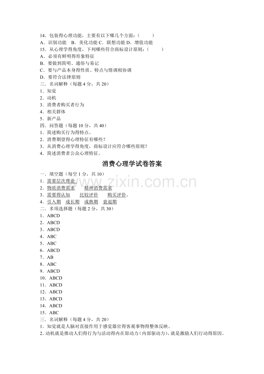 消费心理学试卷及答案.doc_第2页