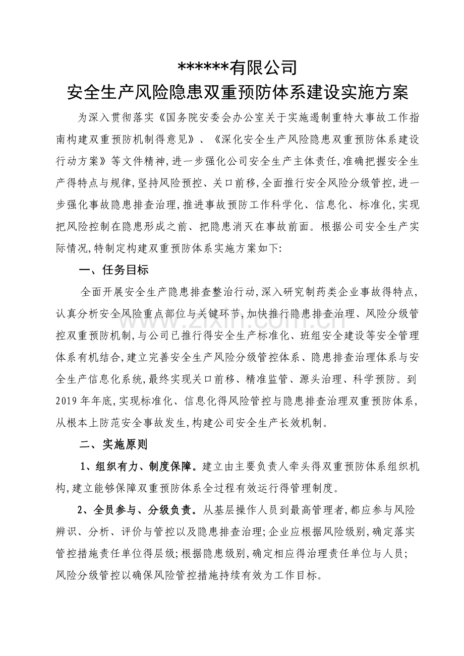 双重预防机制实施方案.doc_第1页